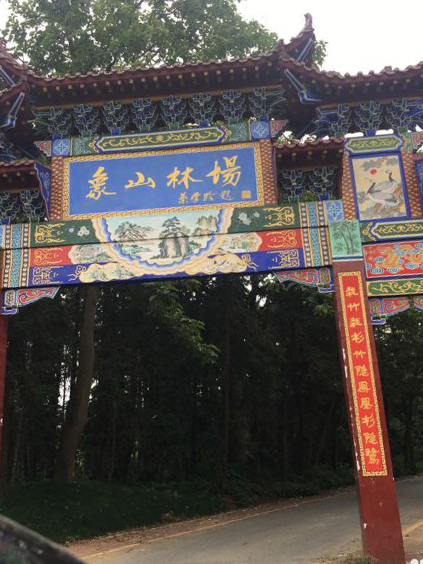 象山森林公园