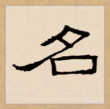隶书书法