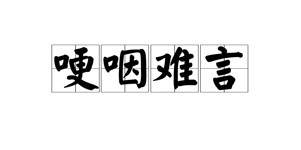 哽咽难言