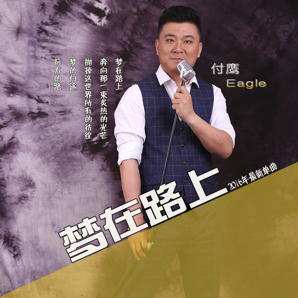  p>《梦在路上》是2016年由付鹰演唱的流行歌曲. /p>