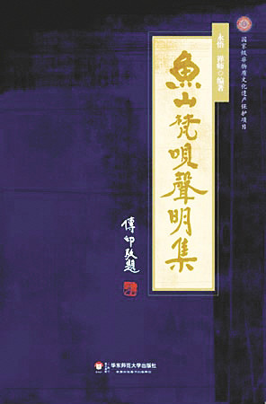 鱼山梵呗声明集