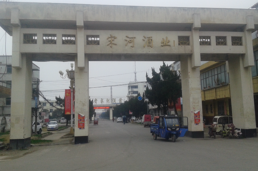 河南省宋河酒业股份有限公司