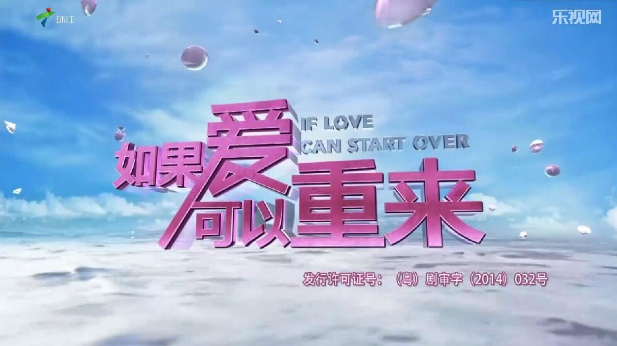 如果爱可以重来