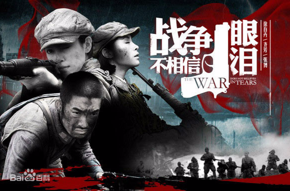 战争不相信眼泪