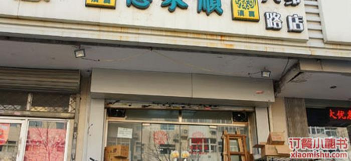 恩来顺(八纬路店)
