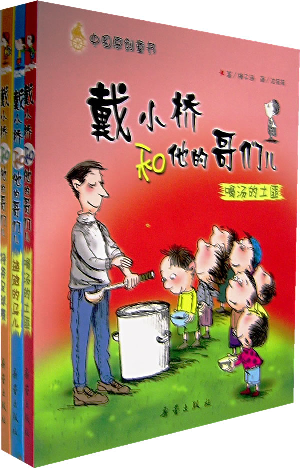 戴小桥和他的哥儿们