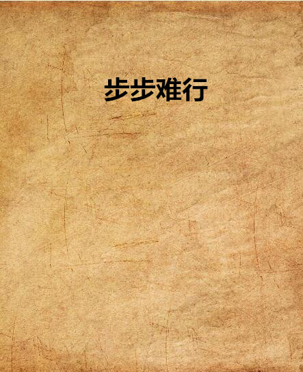 步步难行