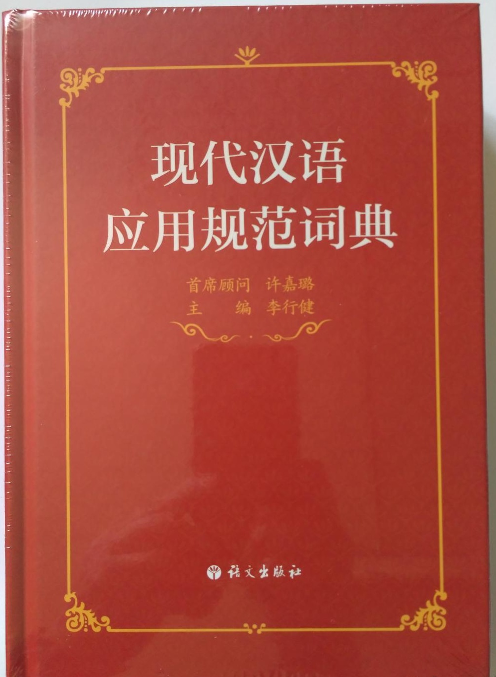 现代汉语应用词典