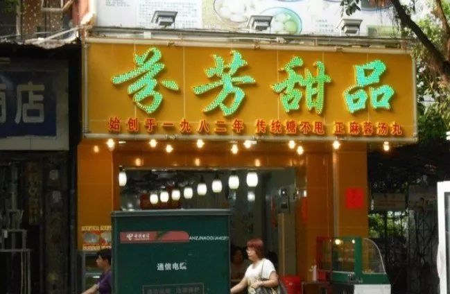  p>芬芳甜品店是广州老字号甜品店.