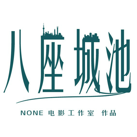 八座城池