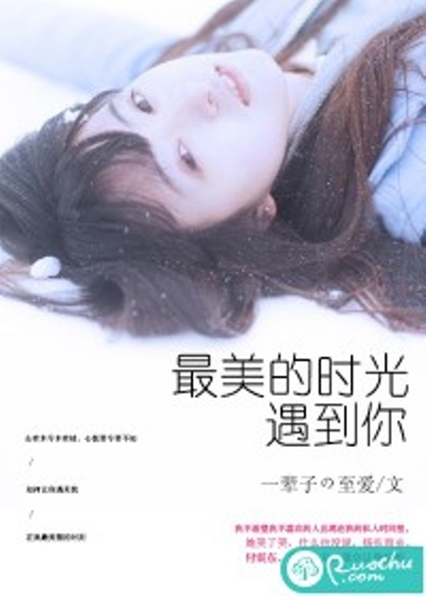 最美的时光遇到你