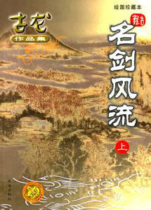 古龙（中国台湾武侠小说家）_百度百科