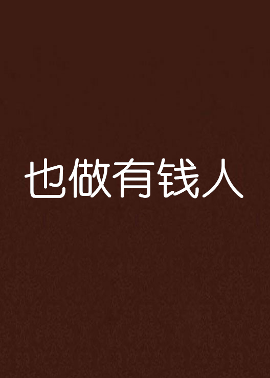 也做有钱人