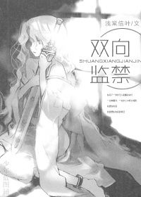 [黑篮]双向监禁