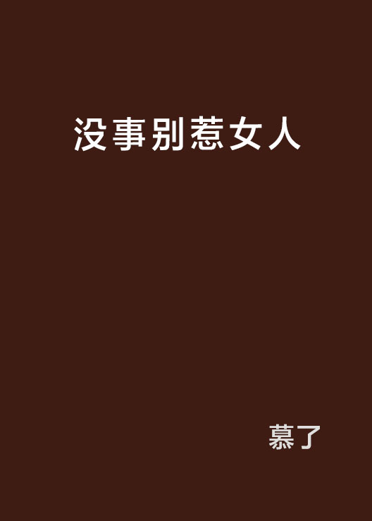 没事别惹女人