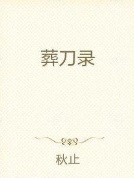  p data-id="gn07lpk5de">《葬刀录》是连载于