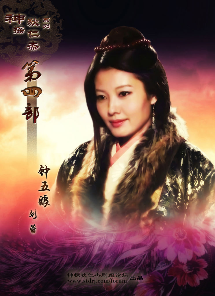 钟五娘是电视剧《 a target="_blank" href="/item/神断狄仁杰
