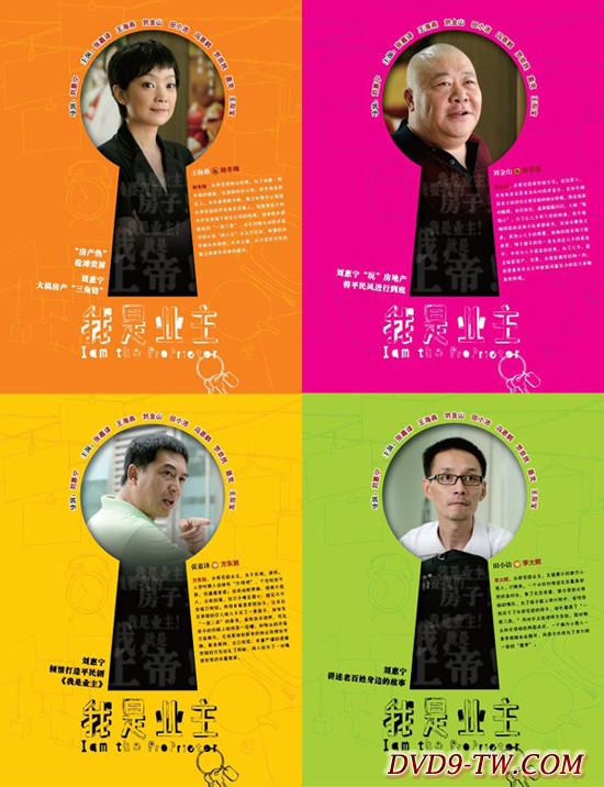 业主》是由刘惠宁导演,张嘉译 王海燕主演,在2009年拍摄的24集电视剧