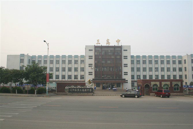  p>辽阳县第三高级中学位于辽阳县首山镇,始建于1989年.