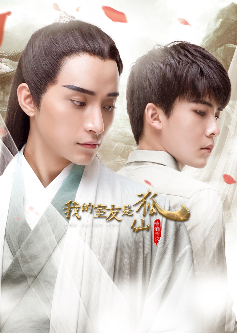 我的室友是狐仙