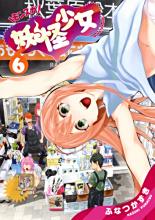 妖怪少女 船津一辉所著漫画 百度百科