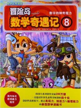 冒险岛数学奇遇记8:数字的神奇魔力
