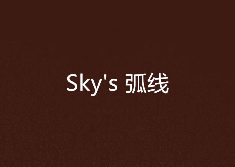 skys 弧线