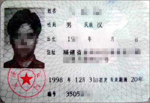 第一代居民身份证