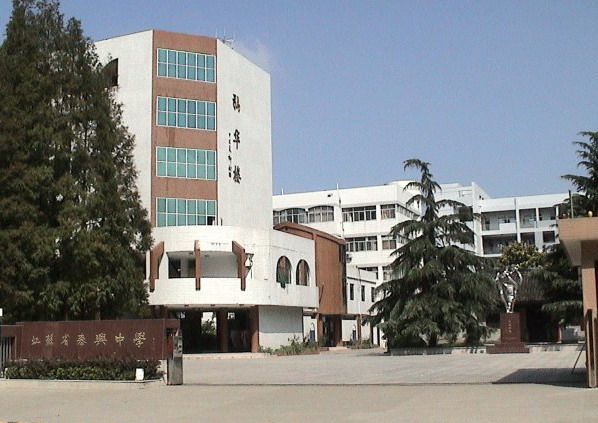 江苏省泰兴中学
