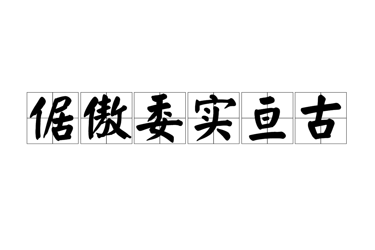 拼音jù ào wěi shí gèn gǔ,是汉语词汇,指高傲自大;傲慢