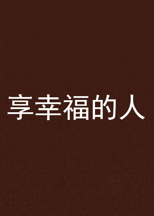 享幸福的人