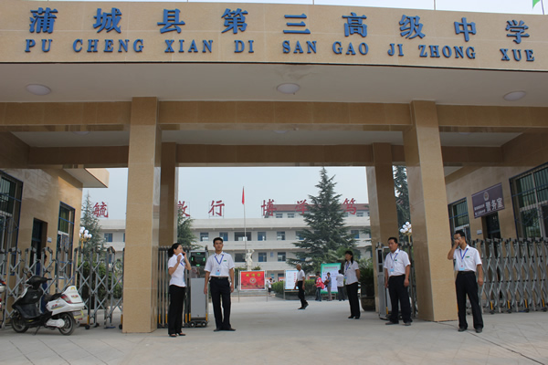 蒲城第三高级中学