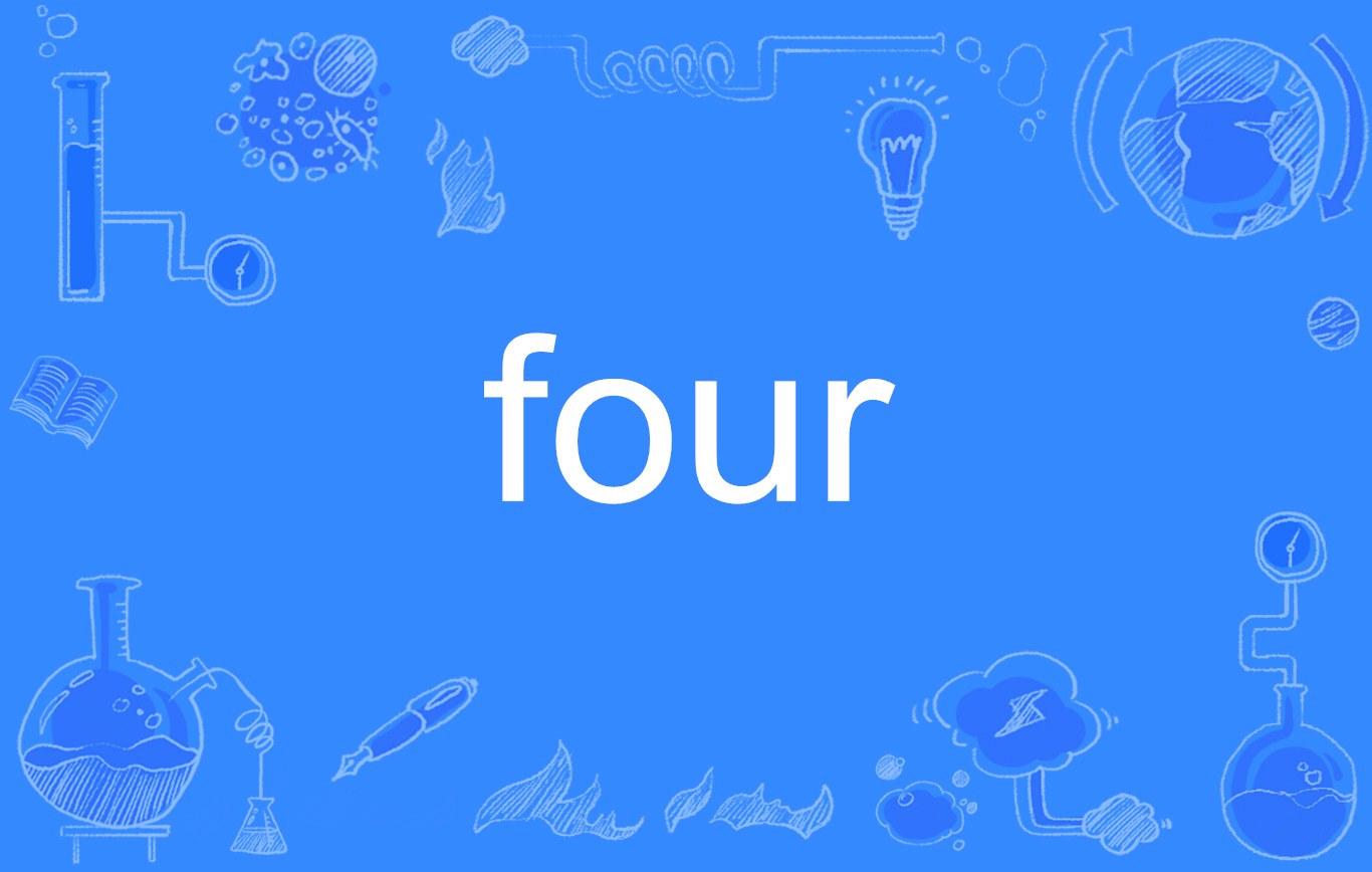  p>four是一个英文单词, a target="_blank" href="/item/数词