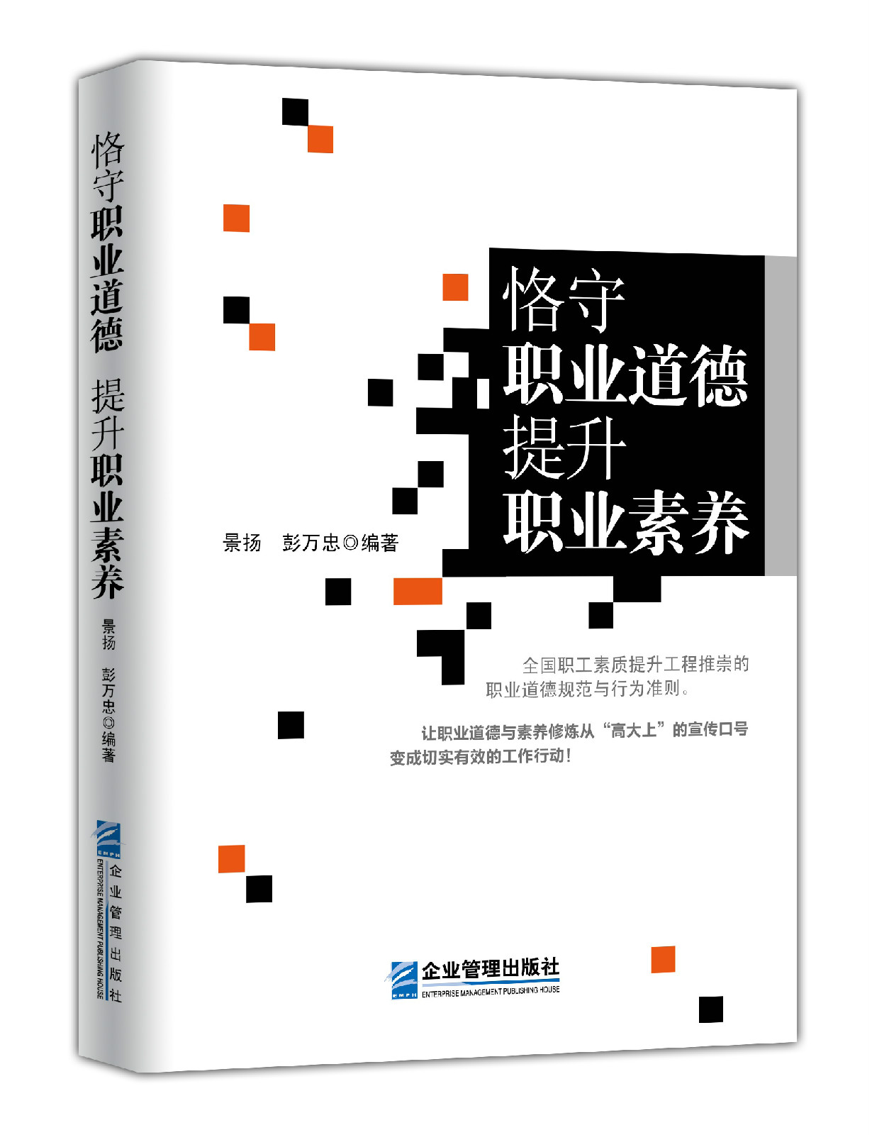 恪守职业道德提升职业素养