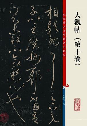 彩色放大本中国著名碑帖·大观帖(第十卷)
