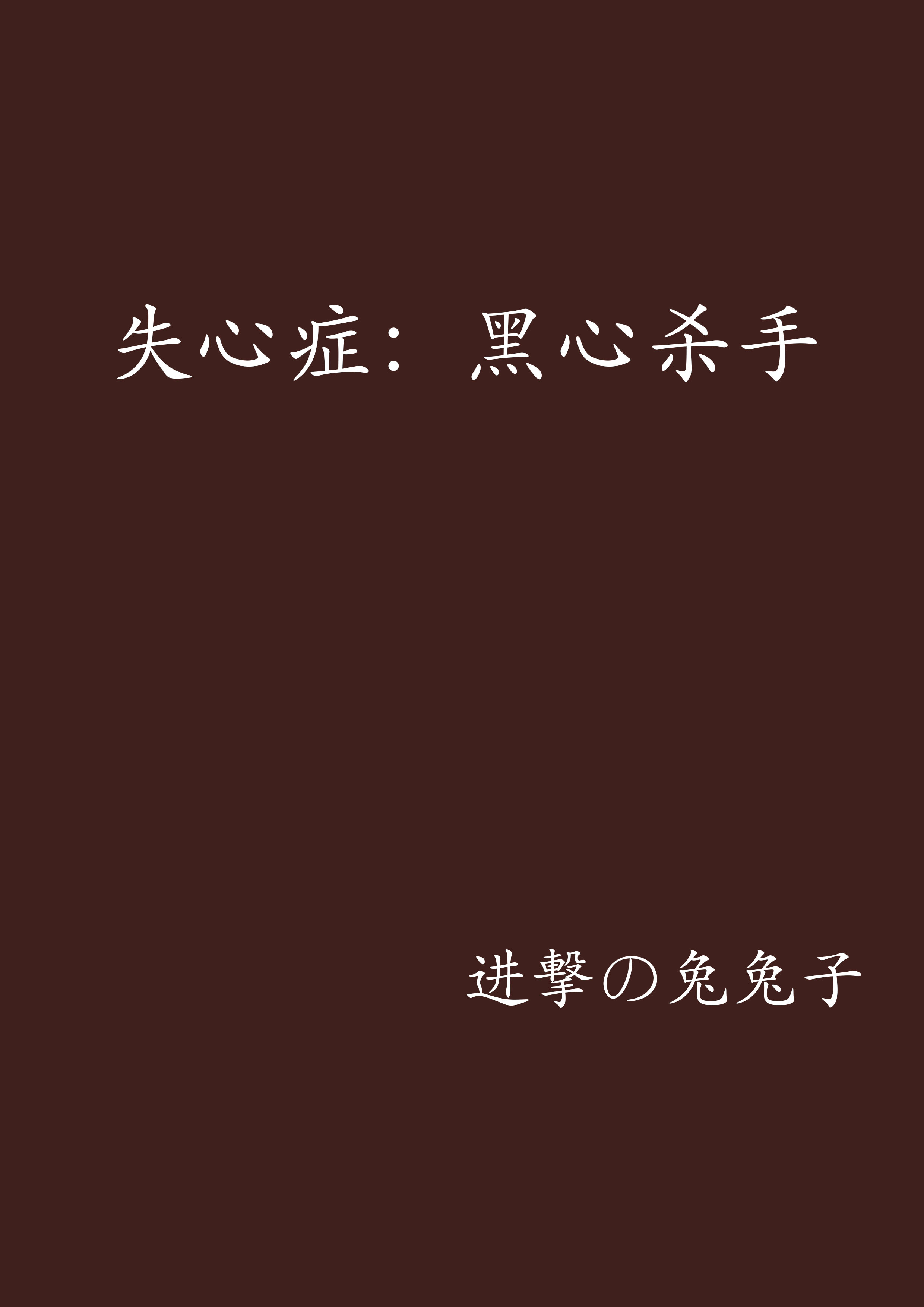 失心症:黑心杀手