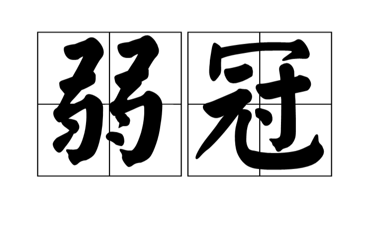  p data-id="go08h4c0p9">古时汉族男子20岁称弱冠.