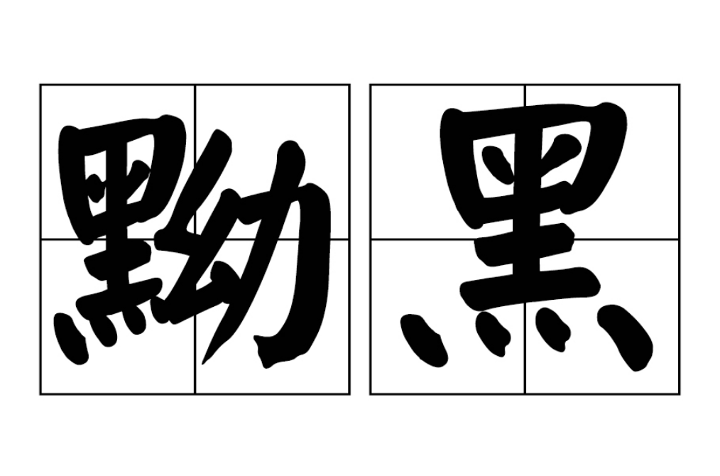 j6c3f6">黝黑,汉语词语,读音yǒu hēi,颜色深黑,与"白净""白皙"相对
