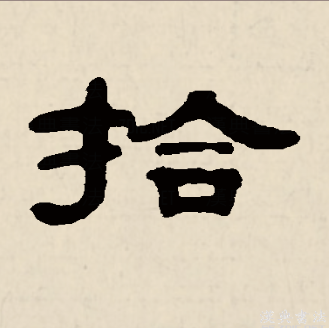 拾