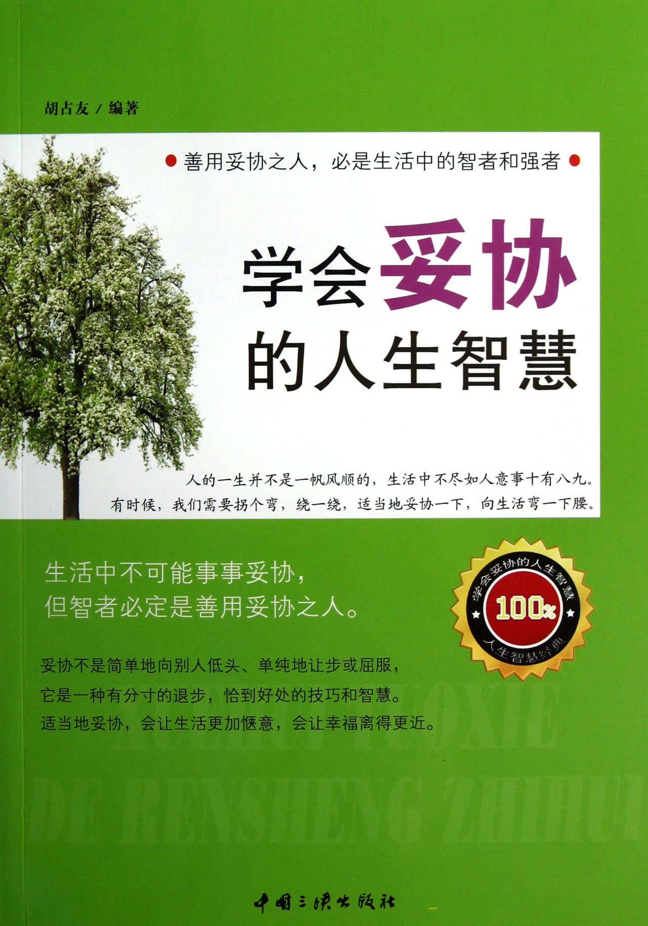 学会妥协的人生智慧