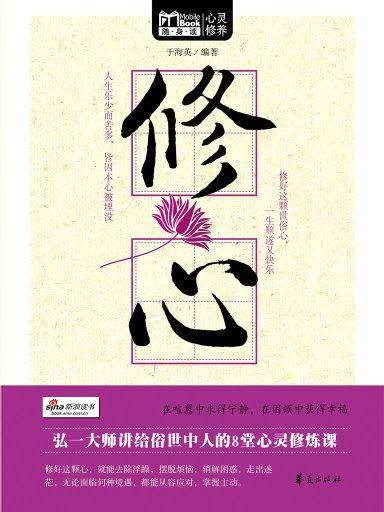 修心（Mbook随身读）_百度百科