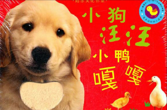 小狗汪汪,小鸭嘎嘎