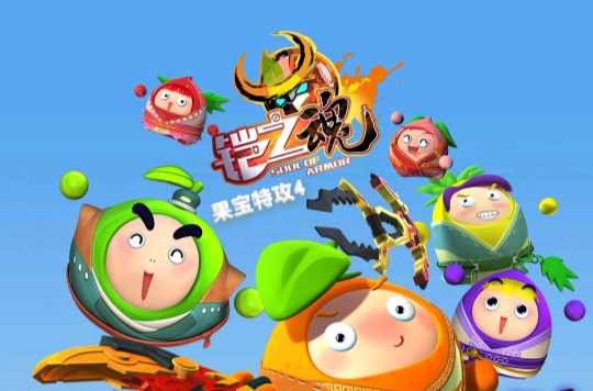 果宝特攻4之铠之魂