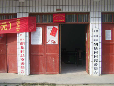  p>安徽省界首市泉阳镇胡集社区(原胡集行政村),简称胡集村.