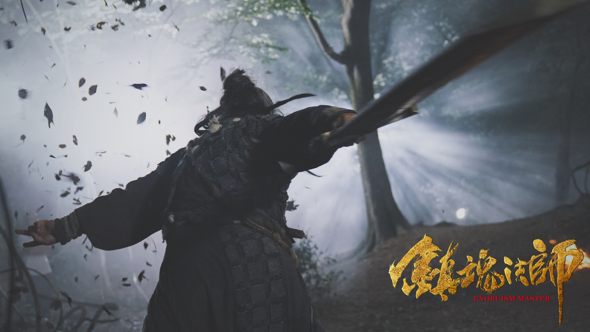 镇魂法师