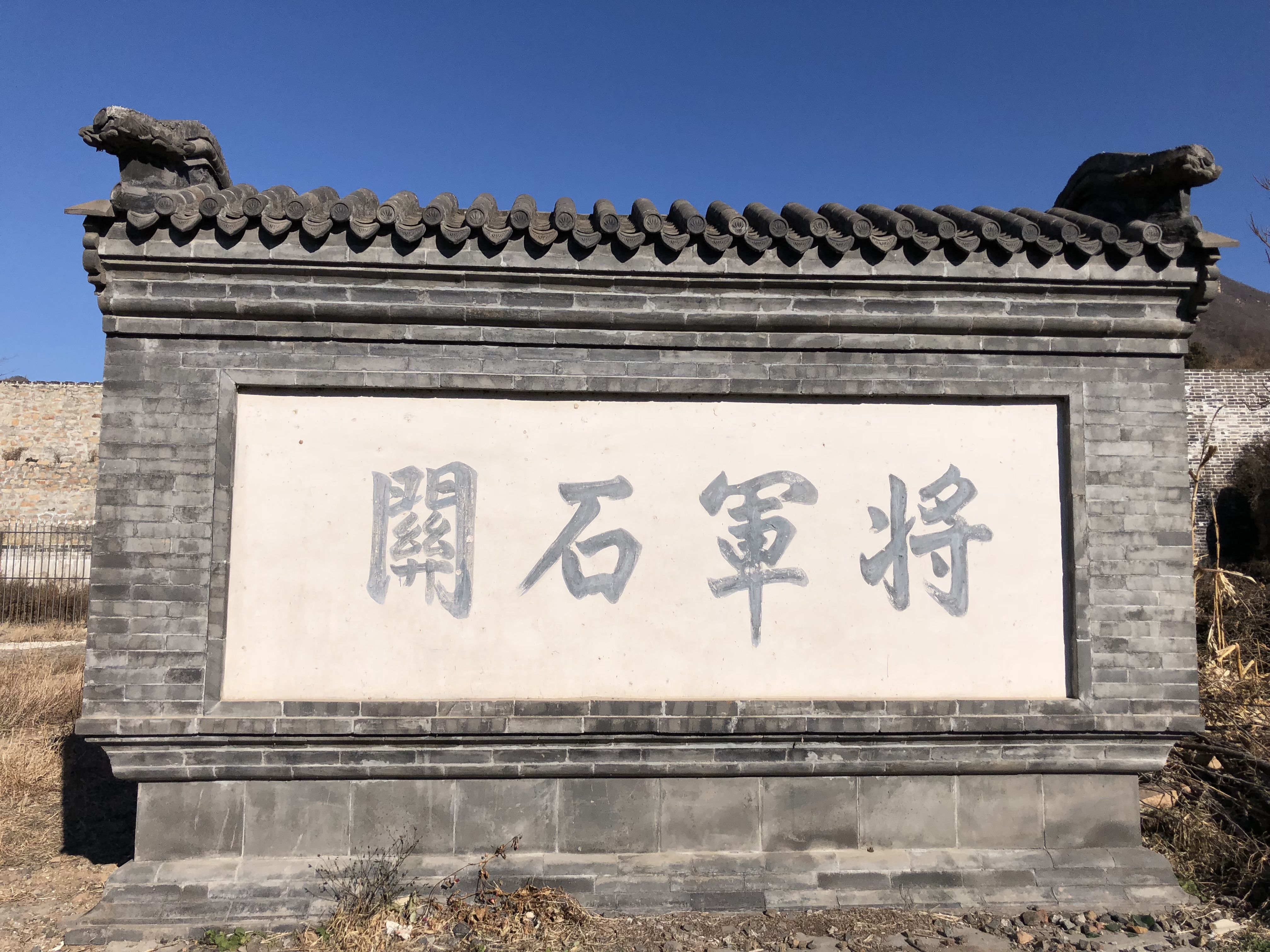  p>将军关又名将军石关,位于平谷县靠山集乡将军关村,是万里长城北京