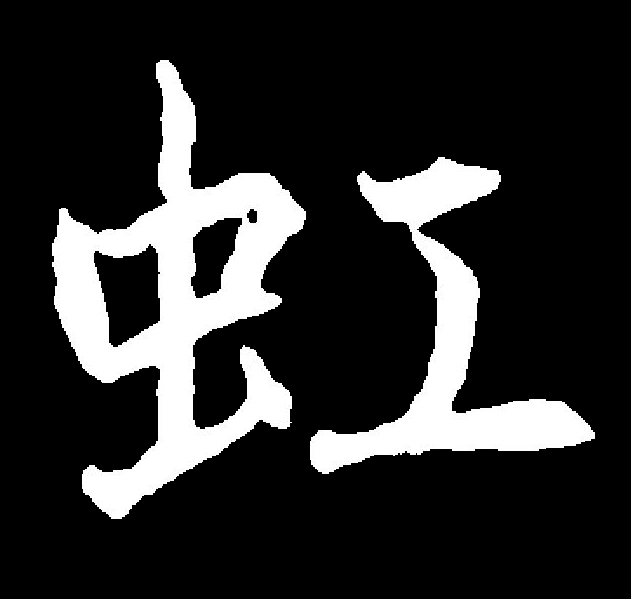 虹(拼音:hóng,jiàng)为汉语一级通用规范