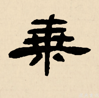 乘（汉语文字）_百度百科