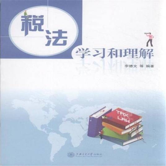 税法：学习和理解_百度百科