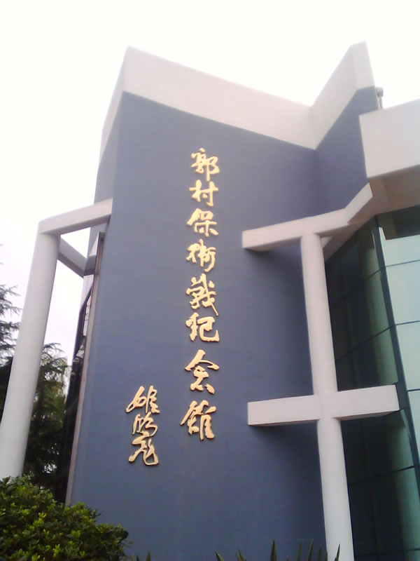 郭村保卫战遗址